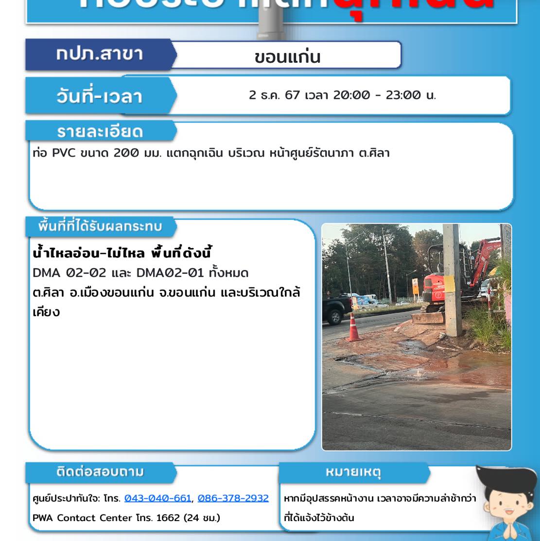 📌 วันที่ 2 ธันวาคม 2567... - การประปาส่วนภูมิภาคสาขาขอนแก่น | Facebook
