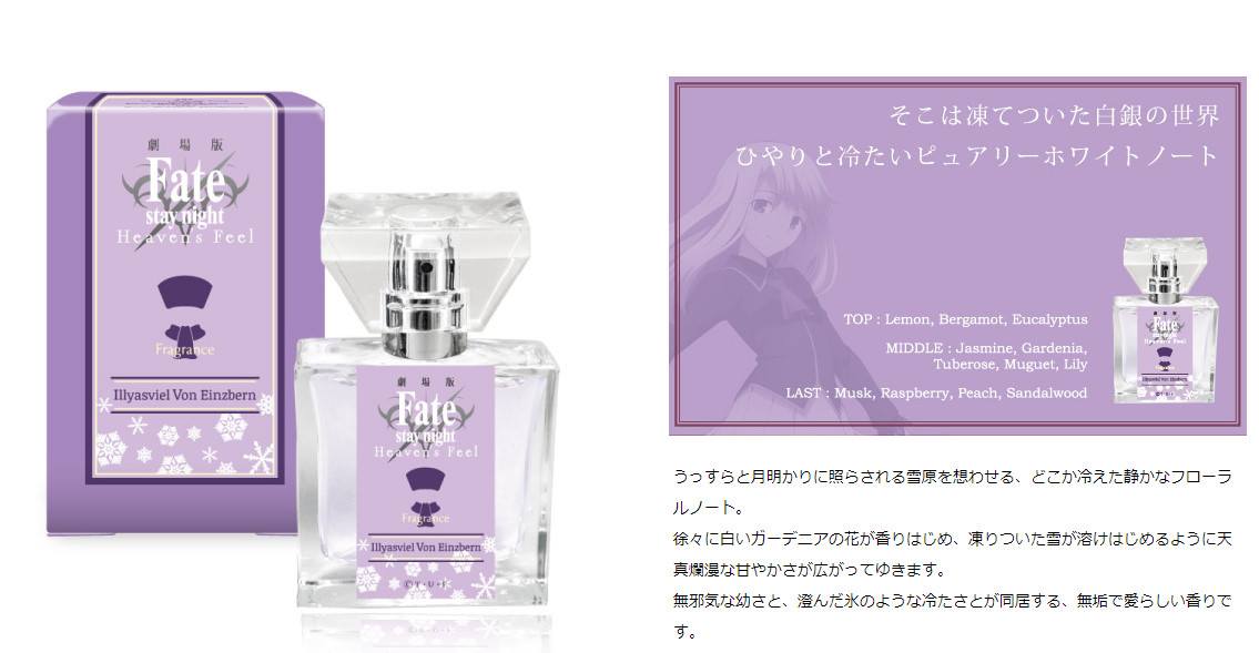 劇場版「Fate/stay night[Heaven's Feel]」角色香水登場！ 這香水瓶身