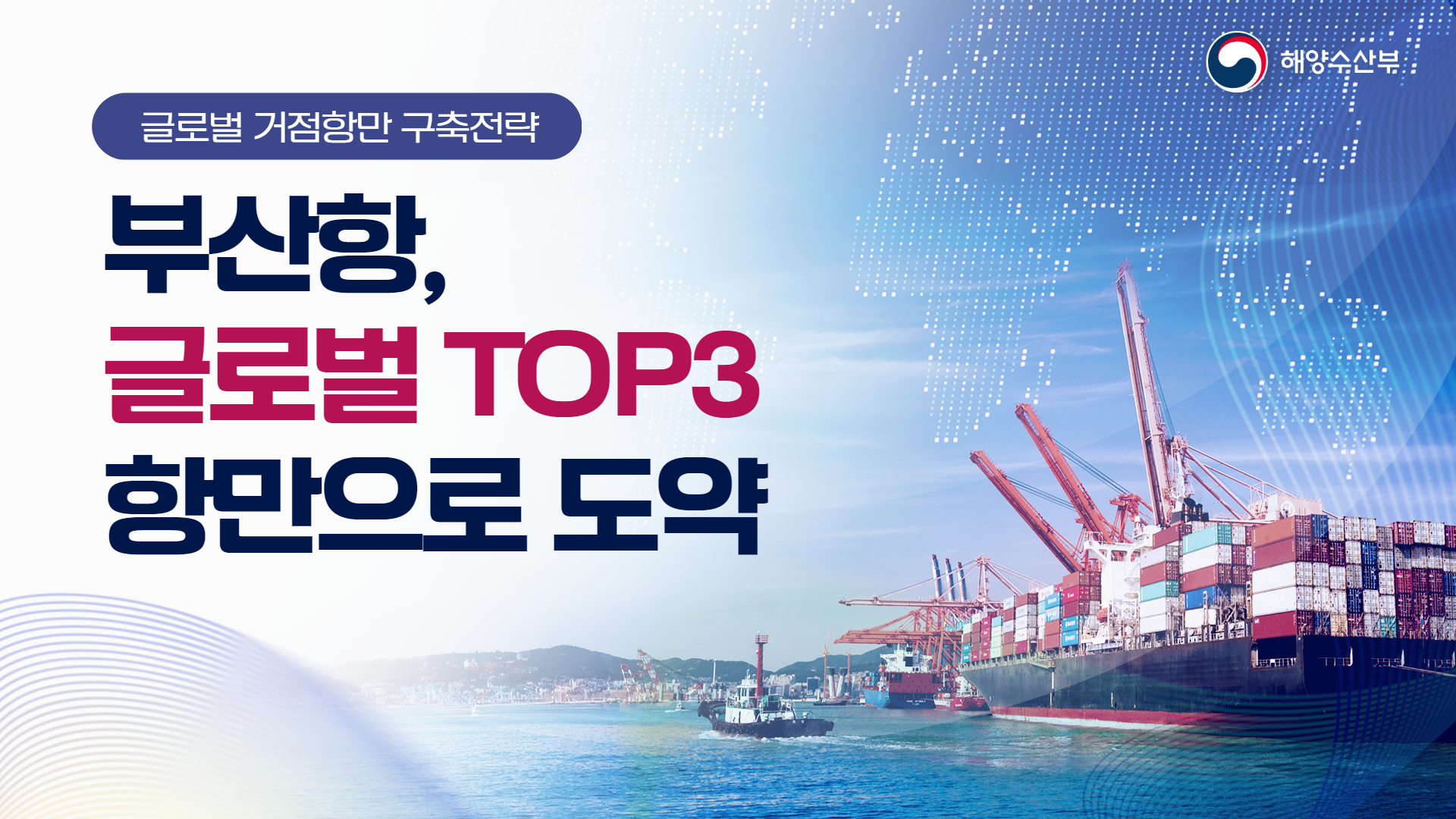 대한민국 해양수산부 - [글로벌 거점항만 구축전략] 발표 글로벌 허브로 스마트 메가포트 조성