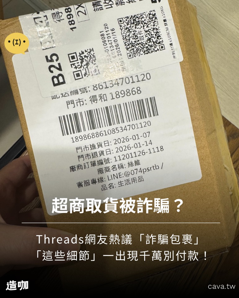 造咖 - 近來詐騙手法再度進化，就連多數人早已習慣的「超商取貨」近期在 Threads 上，不少網友接連分享自身或親友經驗，指出明明沒有網購 ...