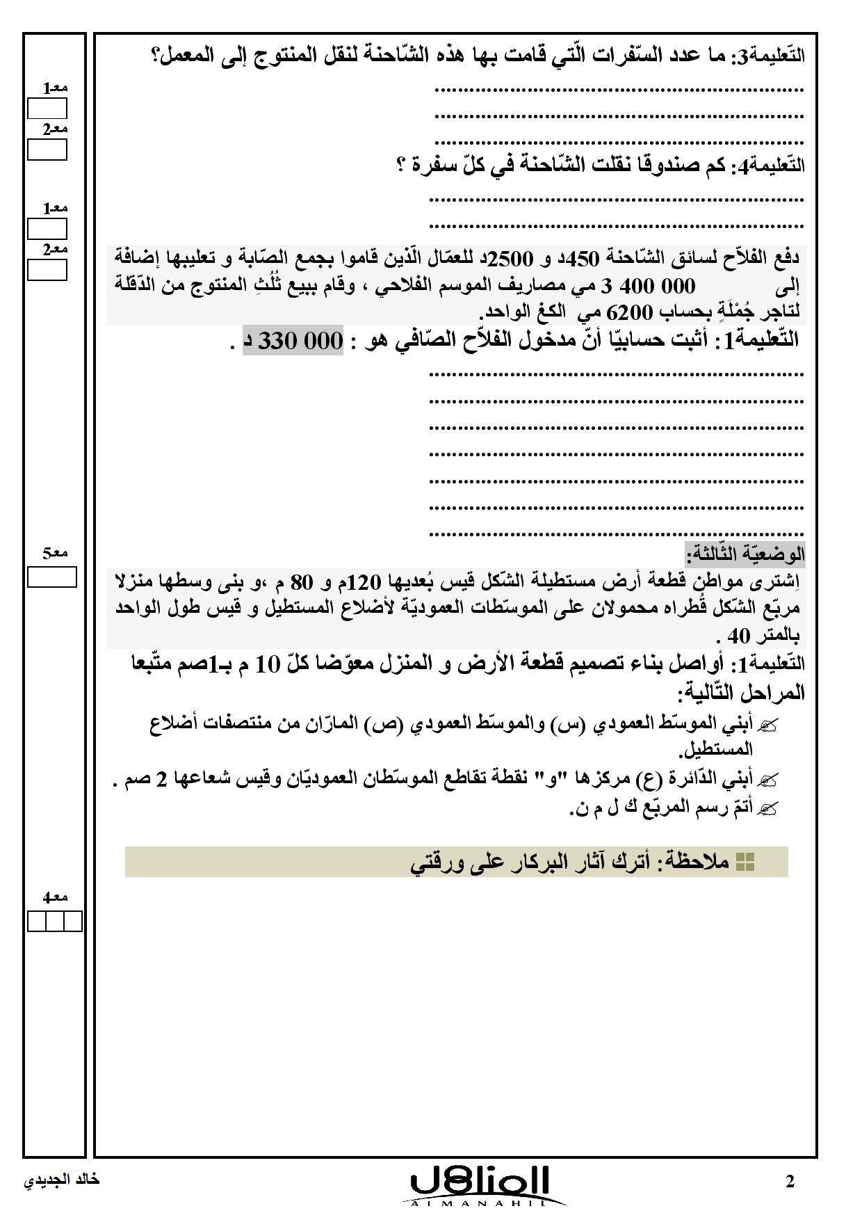 المناهل - نماذج لاختبار الرياضيات س 5 الثلاثي 1 الشكر... | Facebook