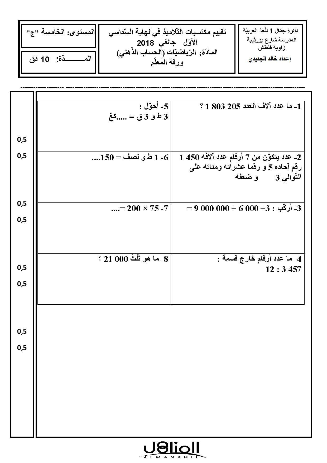 المناهل - نماذج لاختبار الرياضيات س 5 الثلاثي 1 الشكر... | Facebook
