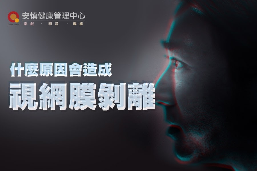 安慎健康管理中心 - 台灣是近視王國👓，除了增加青光眼、白內障等風險 更要小心視網膜剝離找上門！👀 ... | Facebook