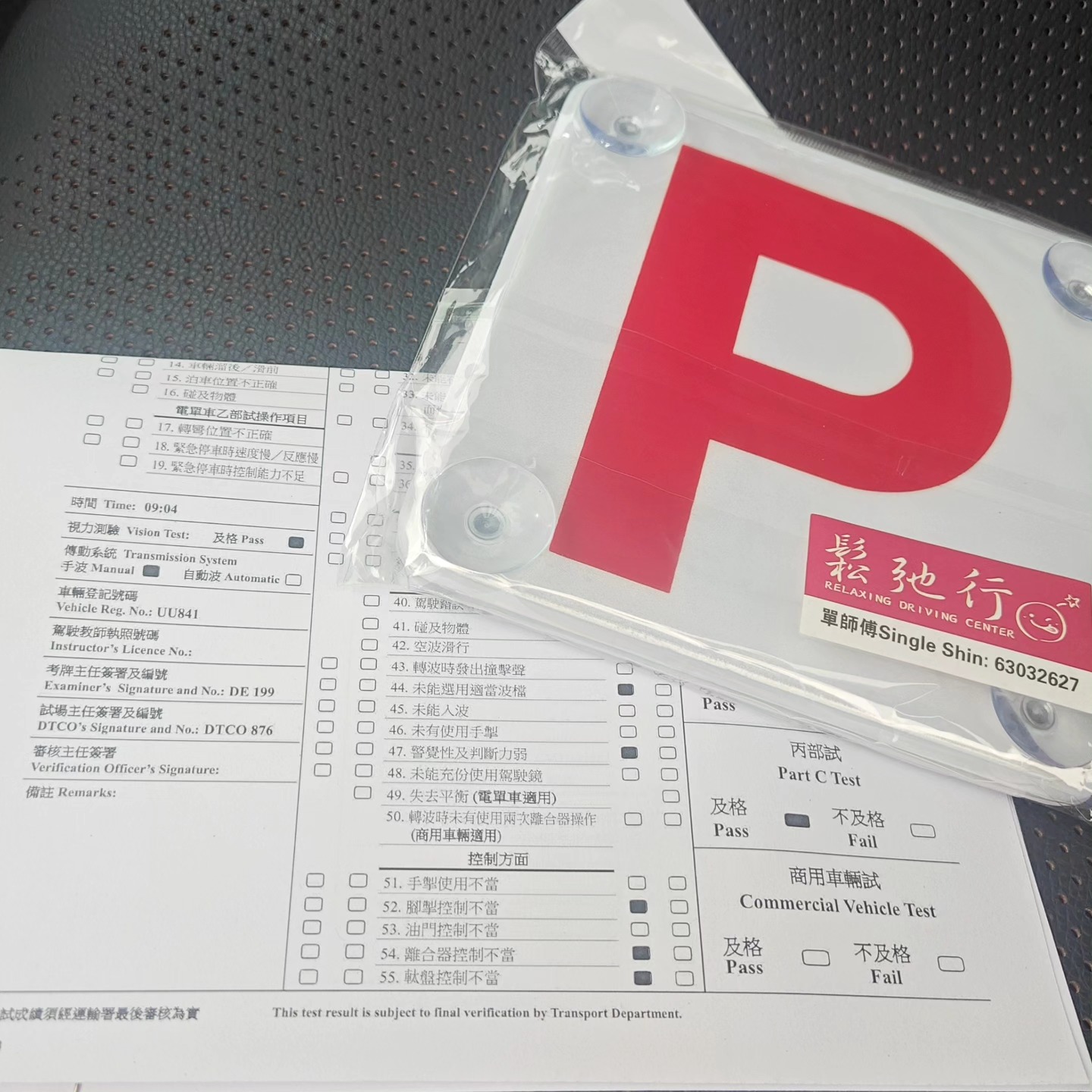學車 / 駕駛考試 / p牌補鐘 鬆弛行駕駛中心