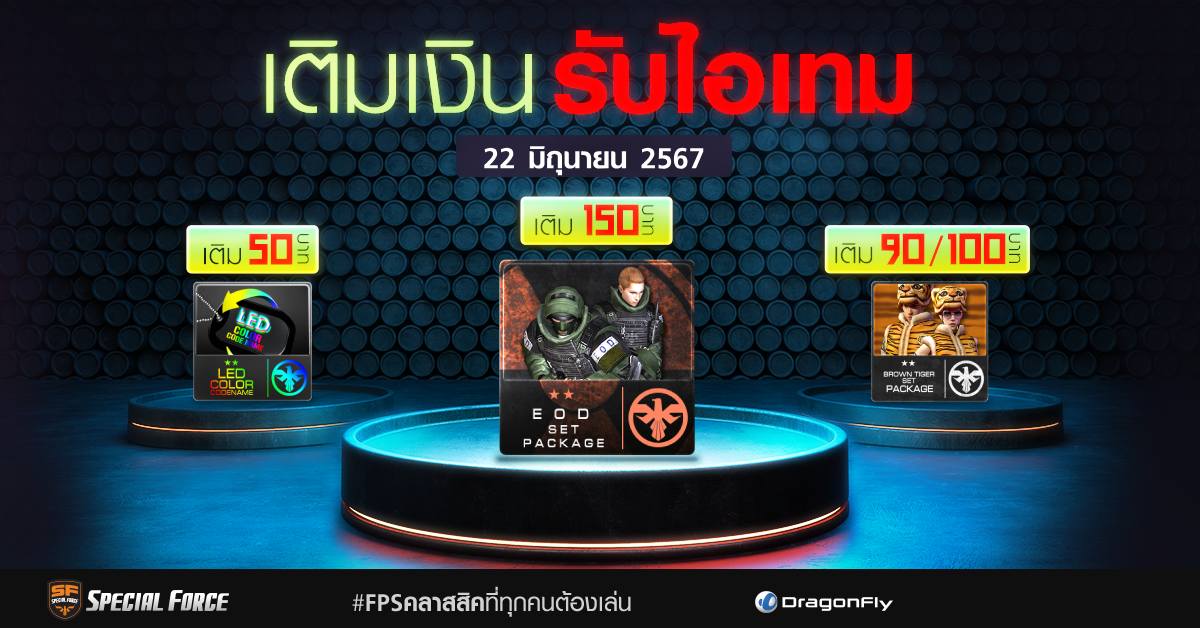 Special - specialforceth เติมได้เติมดี วันที่ 22 มิ.ย. 67 ...