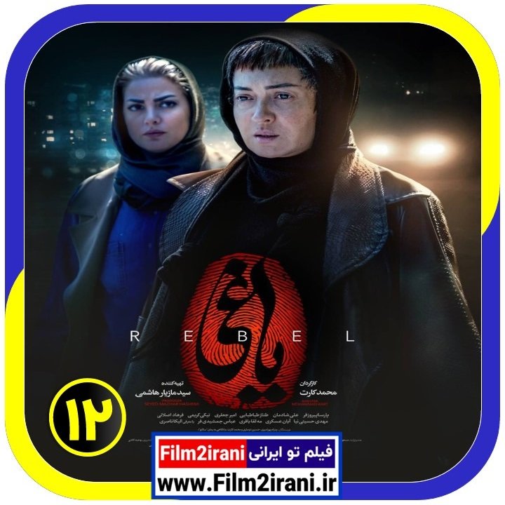 Film2irani - دانلود سریال یاغی قسمت 12 دوازدهم کامل از... | Facebook
