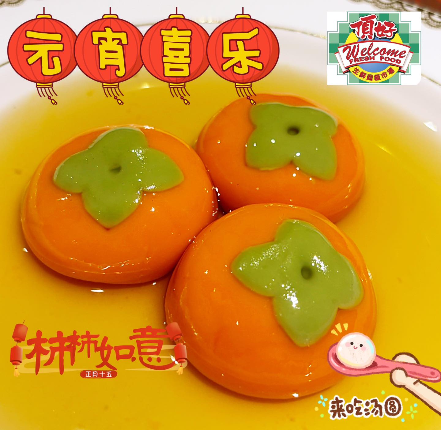 今天就是元宵節囉～😘 祝福大家 元宵喜樂、柿柿如意！... - Welcome Fresh Food 頂好生鮮超市 | Facebook