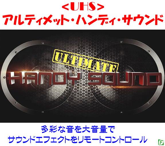 UHS:アルティメット・ハンディ・サウンド」 当店でリモコン改造した 
