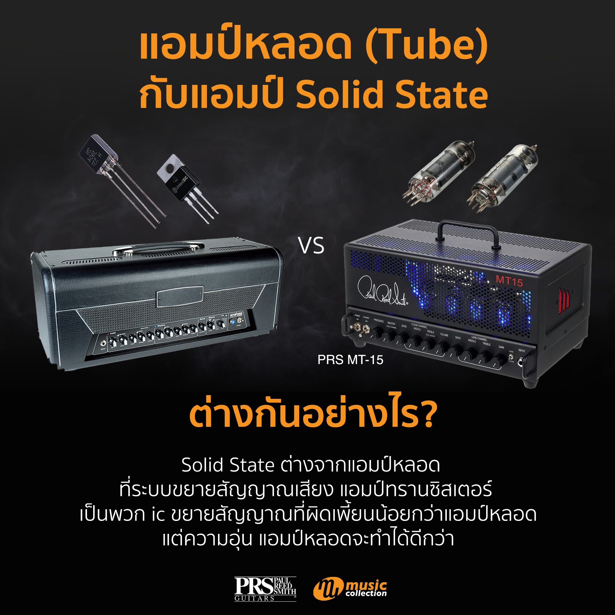 🟢แอมป์หลอด (tube) กับแอมป์ Solid State... - Music Collection | Facebook