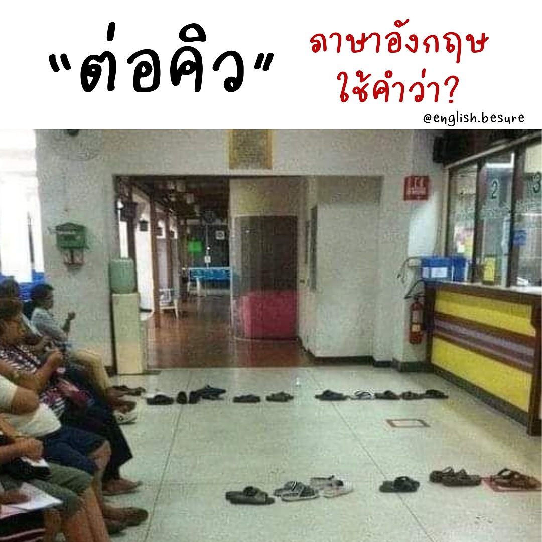Fernii - ต่อคิว ภาษาอังกฤษ คำว่า คิว เราสามารถใช้คำว่า line (ไลน์) หรือ ...