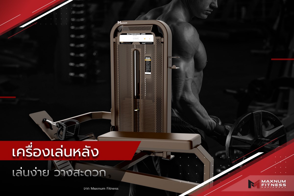 Maxnum Fitness - เครื่องเล่นหลังใหม่จาก Maxnum Fitness...