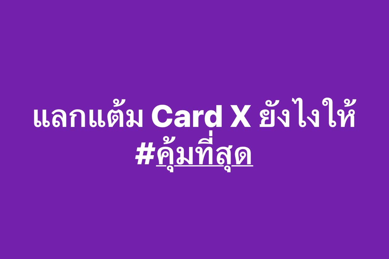 เที่ยวตามโปร - #แต้มCardX #แลกอะไรดี... | Facebook