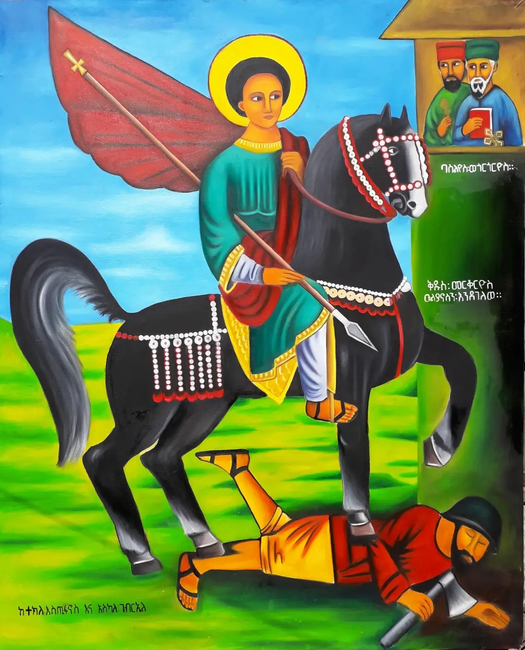 ቅዱስ መርቆርዮስ ++... - K i r A r t s - ኪ ራ አ ር ት ስ | Facebook