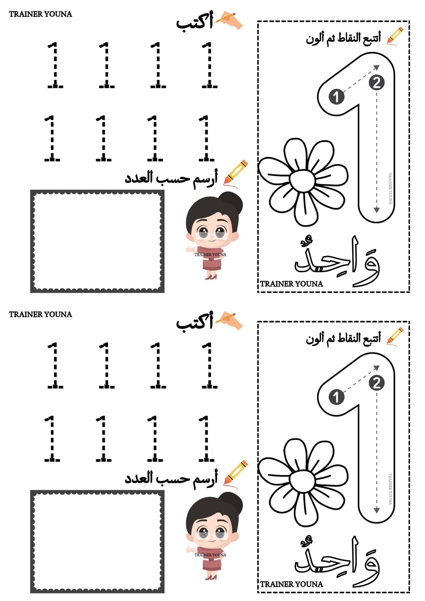 الأرقام 1 إلى 5 - تـعـلــم مــع يـــونــــا | Facebook