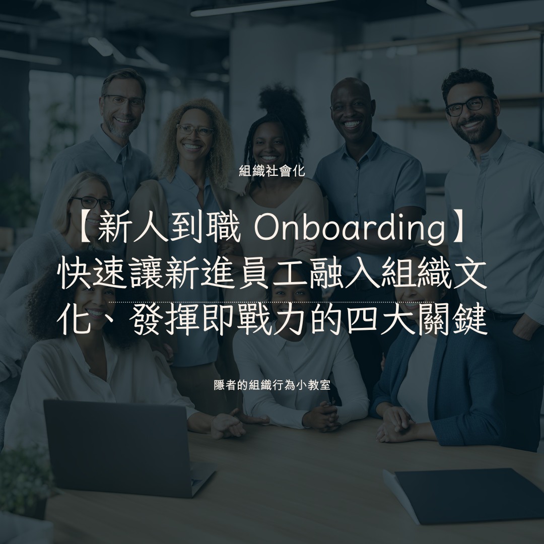 韋丞 - 【#新人到職Onboarding】 四個關鍵快速讓新進員工融入組織文化、發揮即戰力 . 「工作交接不是很簡單嗎，為什麼還是有那麼多 ...