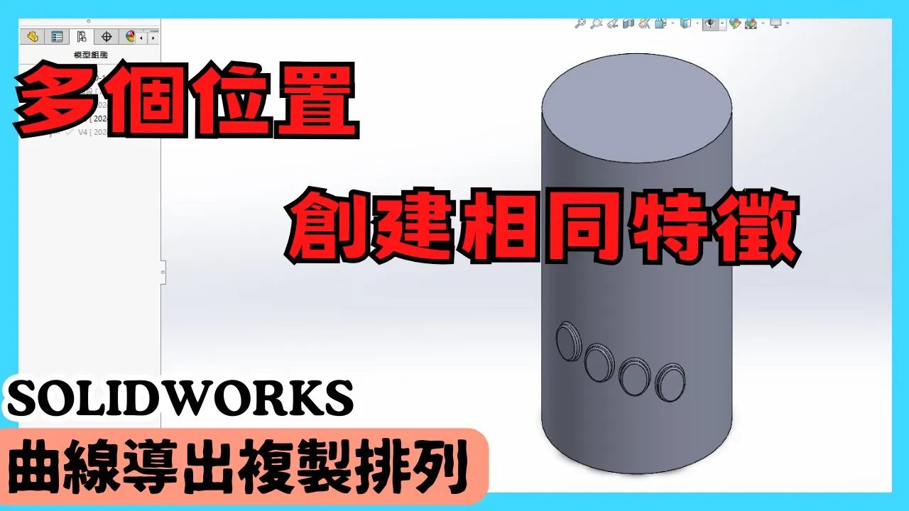 模艦隊 雷系教師阿儒 - 【solidworks】進階指令：曲線導出複製排列｜探索奧秘｜化不可能為可能 哈囉!... | Facebook