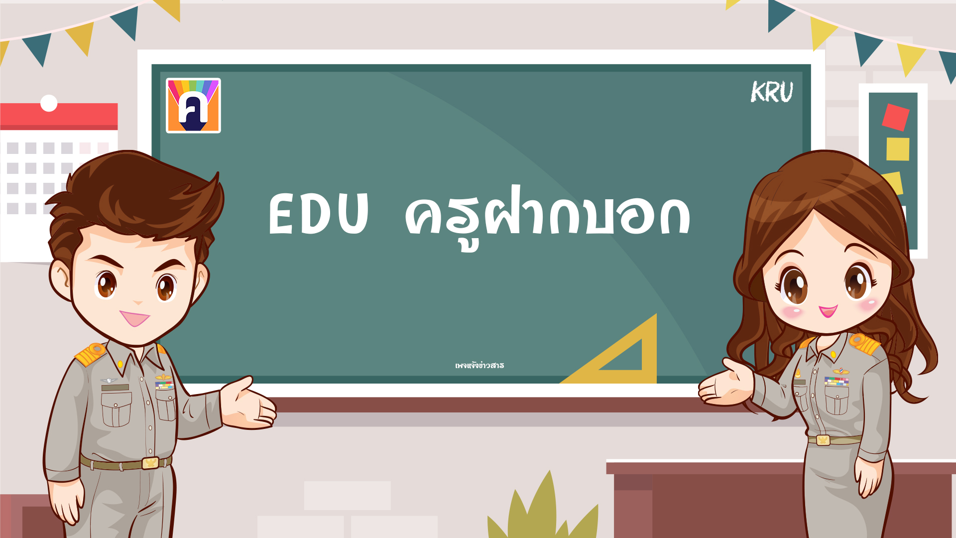 Inskru... - Inskru -พื้นที่แบ่งปันไอเดียการสอน