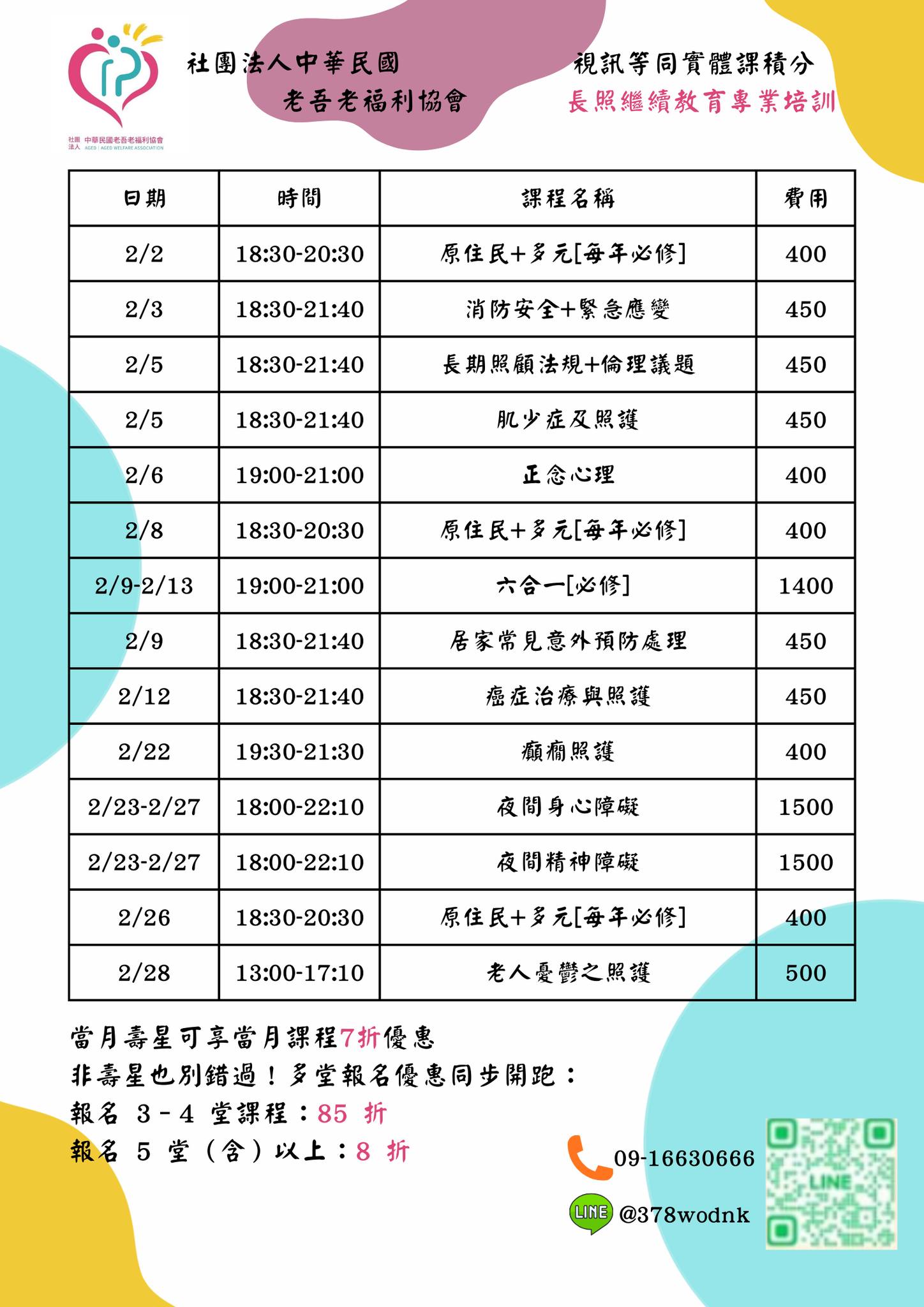社團法人中華民國老吾老福利協會 - 🚨【2月長照積分課程招生中｜壽星專屬 7 折優惠】... | Facebook