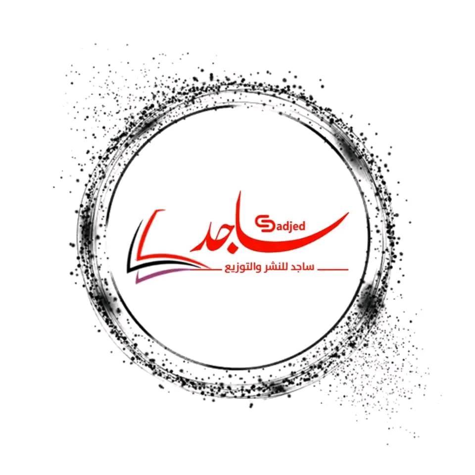 مؤسسة ساجد للطباعة والنشر