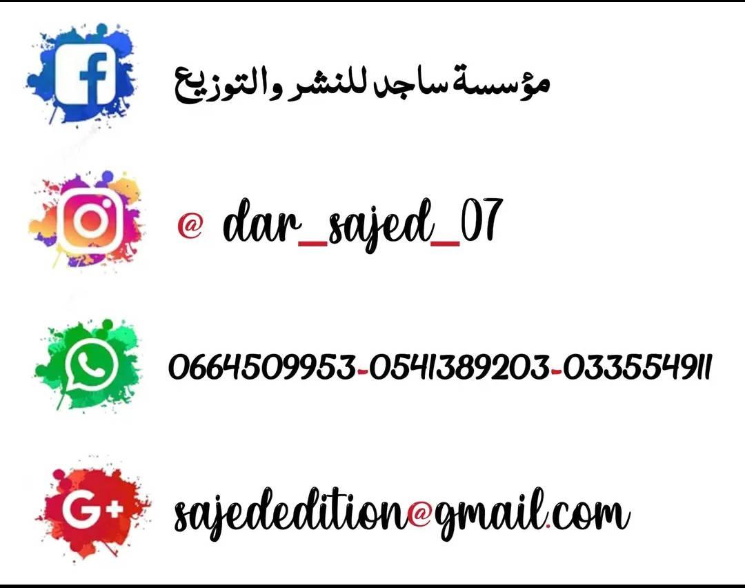 مؤسسة ساجد للطباعة والنشر