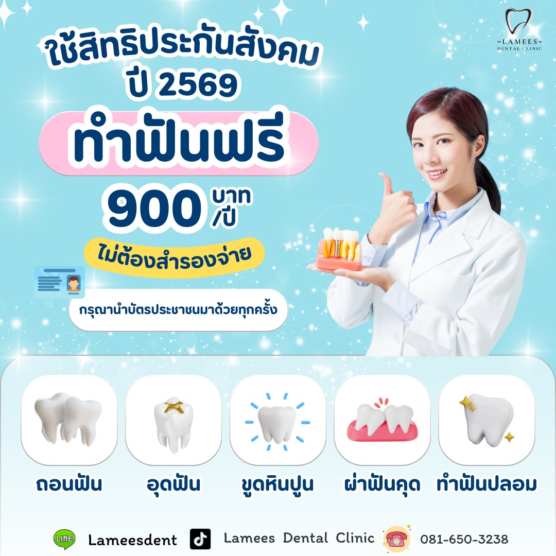 Lamees - คุณหมอพร้อม คนไข้พะร้อมหรือยังคะ ??? ข่าวดีสิทธิ์ประกันสังคม ...