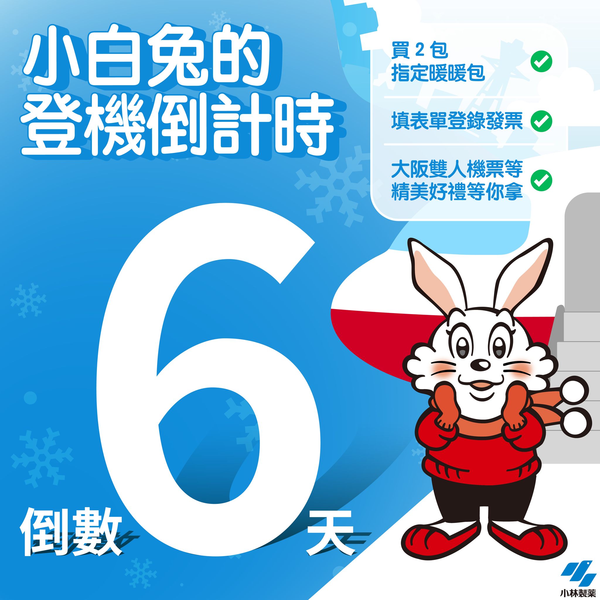 台灣 - 🐰小白兔暖暖包抽獎最後衝刺！ ️ 抽獎活動倒數 7 天！小白兔已經在登機門等你 就差你一起踏上這趟大阪之旅💼 只要完成這 3 步驟 ...