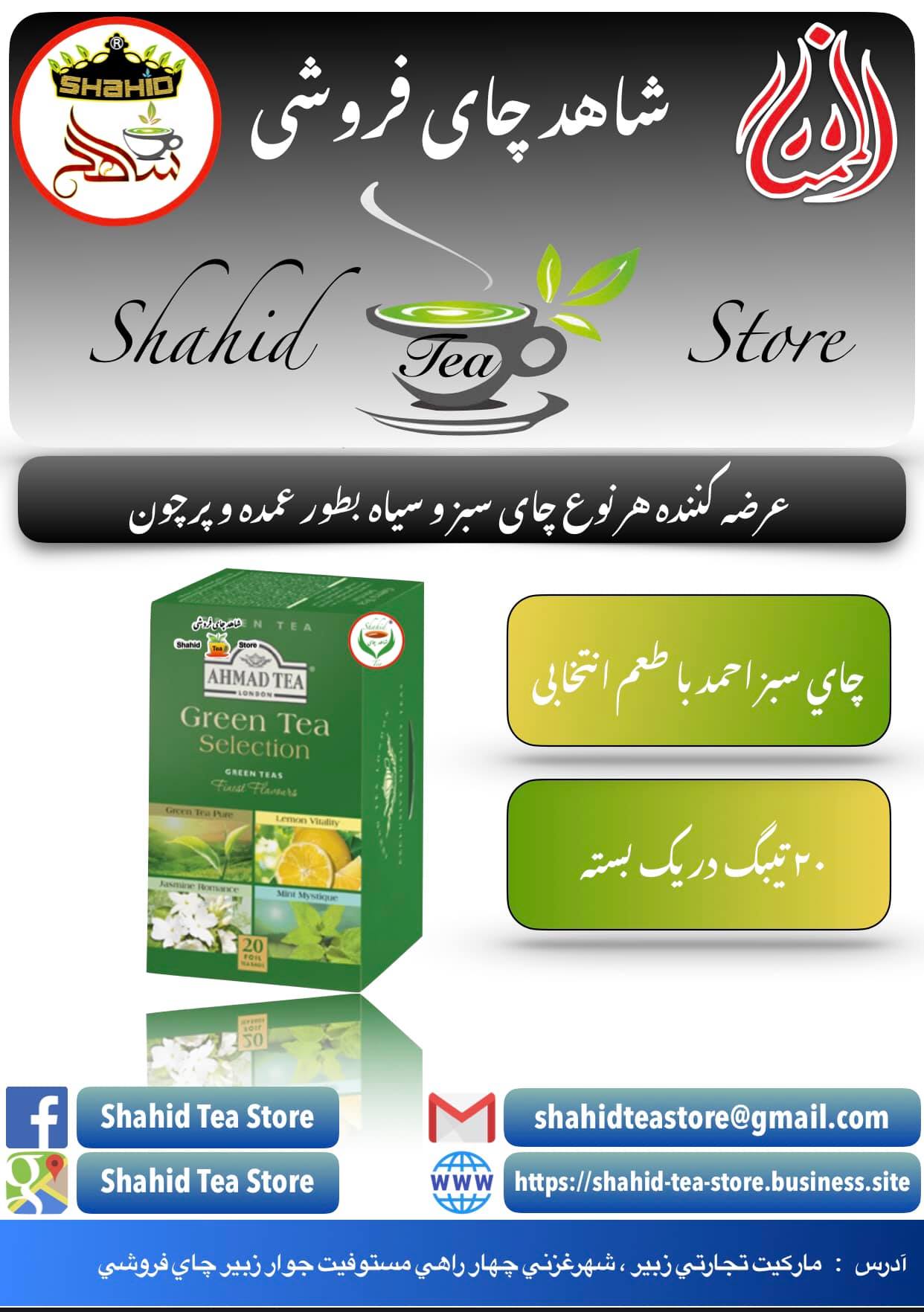 #چاي #سَبز #احمد... - شاهد چای فروشی Shahid Tea Store