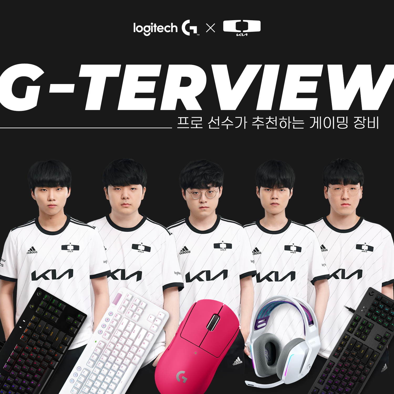로지텍 Logitech - #이벤트 LCK 프로 선수들이 직접 사용하고 추천하는 로지텍G 기어를...