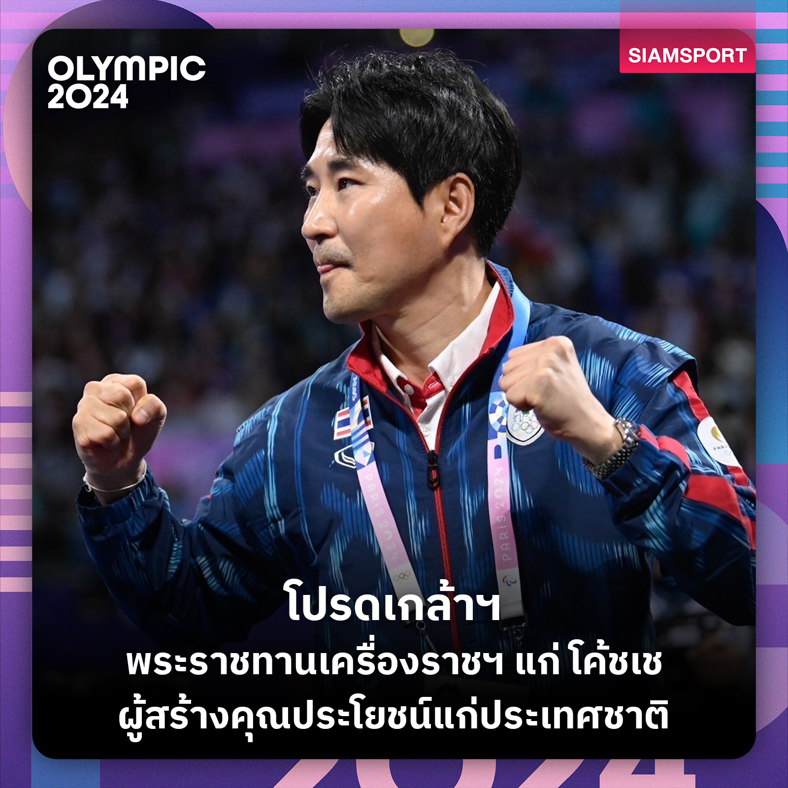 สยามกีฬา - “โค้ชเช” ชัชชัย เช... | Facebook