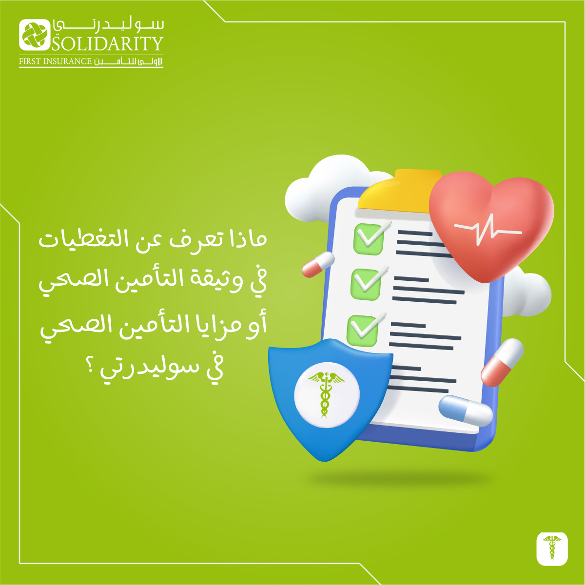 التأمين الطبي من #سوليدرتي... - Solidarity First Insurance