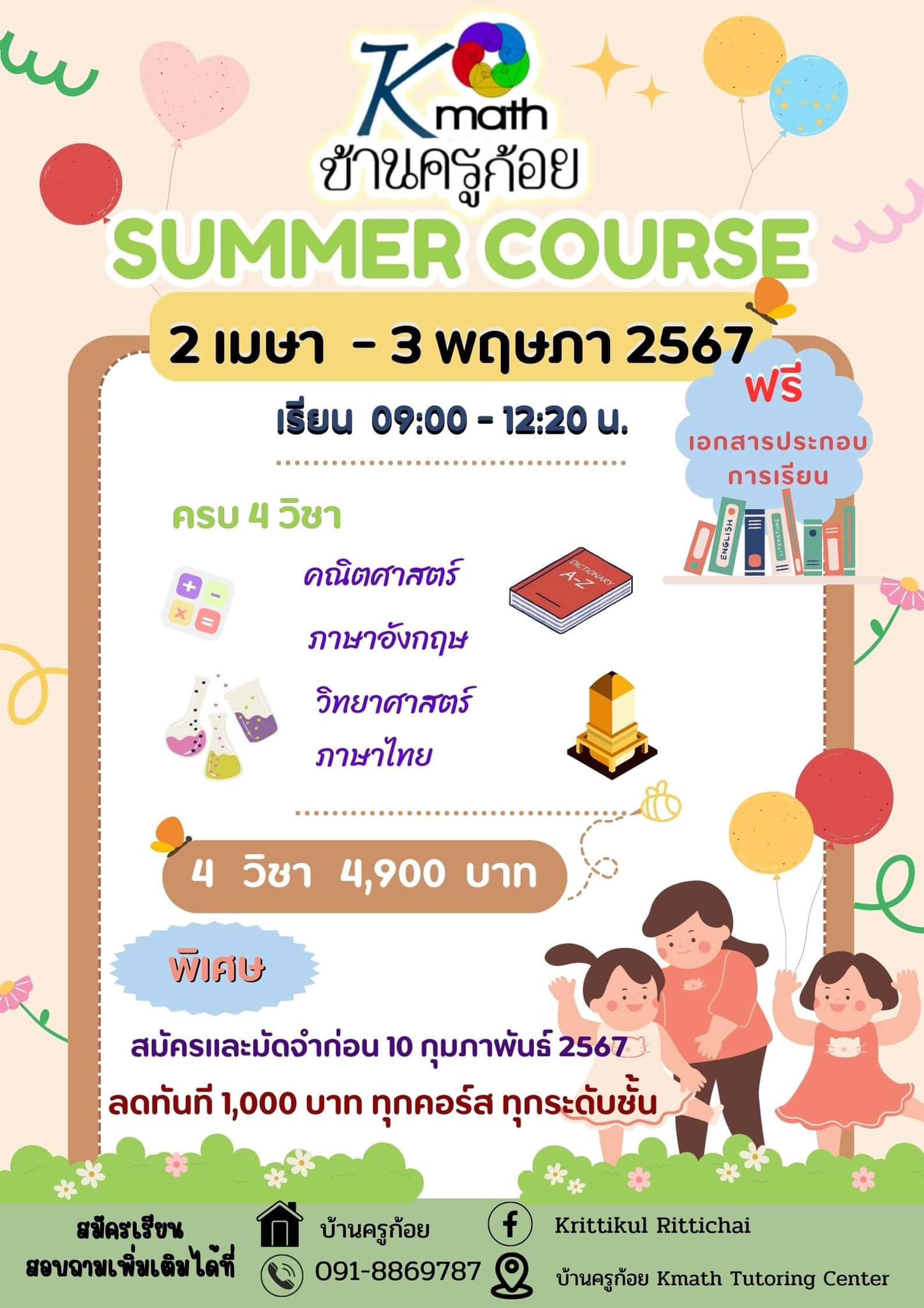 คอร์สซัมเมอร์ ..... - บ้านครูก้อย Kmath Tutoring Center
