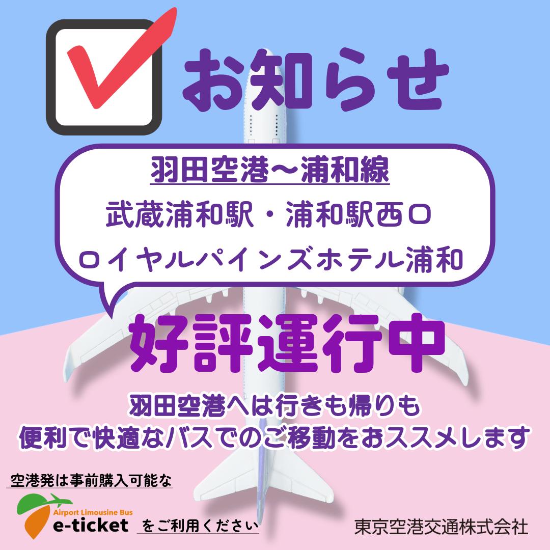 武蔵 浦和 羽田 空港 バス