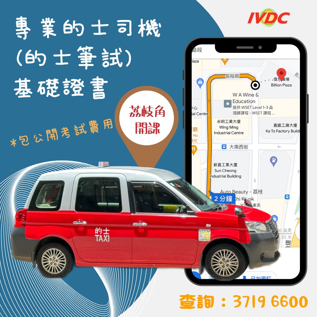 IVDC 匯縱專業發展中心 - 🚗【#ivdclck #ivdc匯縱專業發展中心荔枝角】🚗🚗🚗... | Facebook