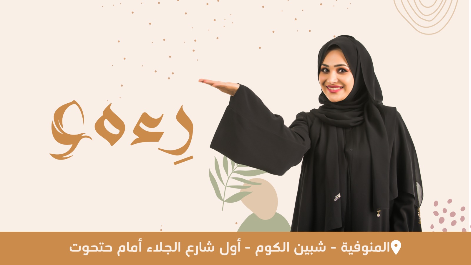 عبايات رِءه | Shebin al-Kom