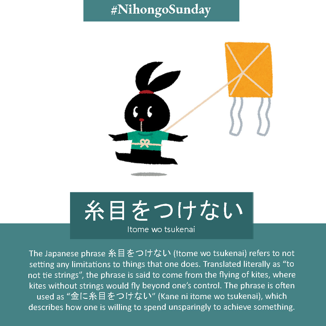 糸目 を つけ ない