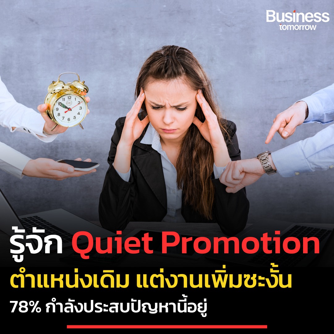 รู้จัก Quiet Promotion ตำแหน่งเดิม... - Business Tomorrow | Facebook