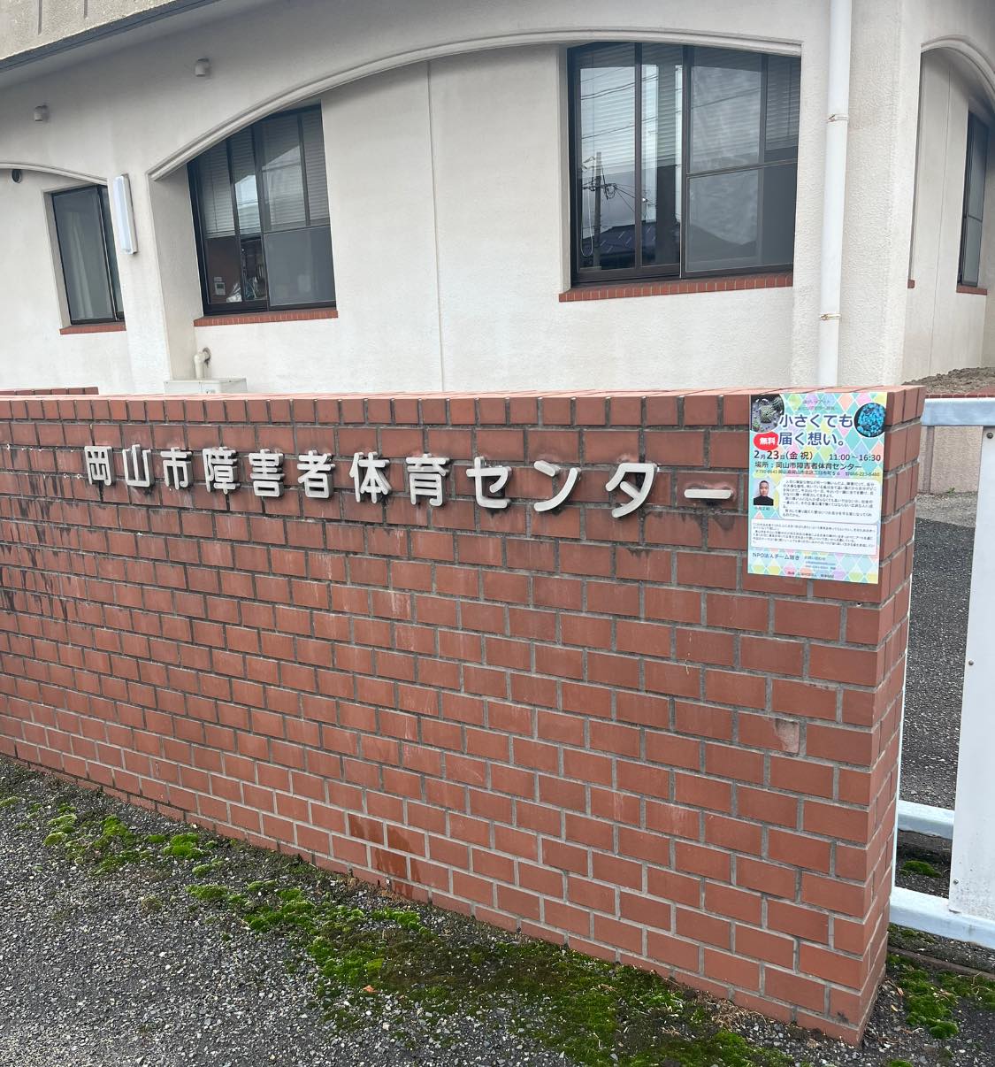岡山 市 障害 者 体育 センター