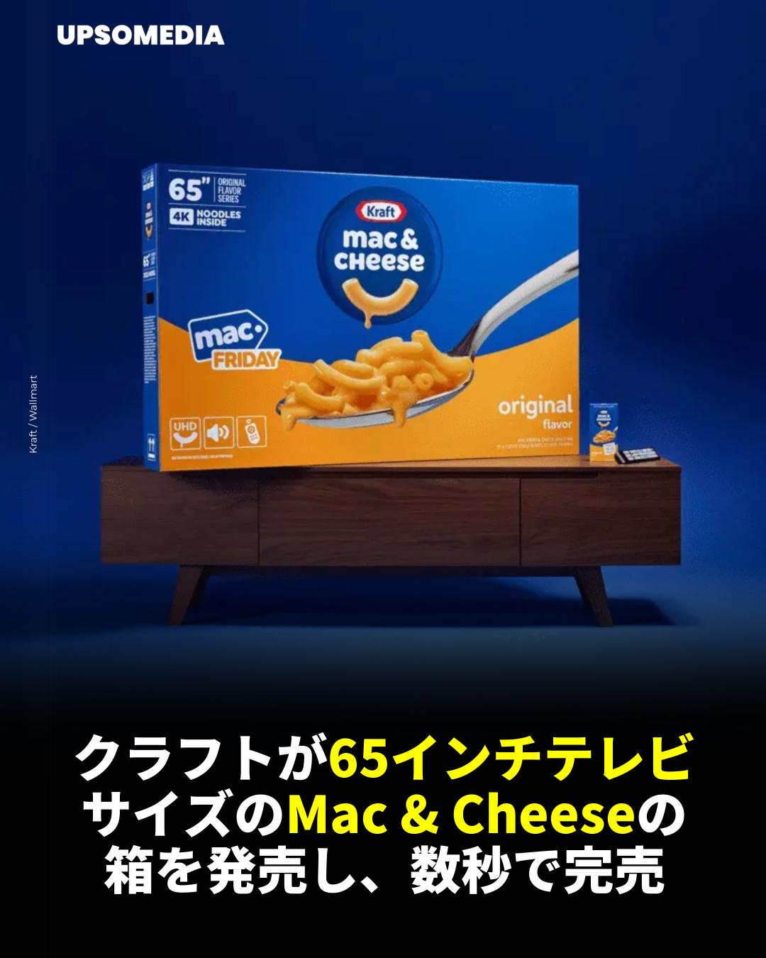 ポジティブ - Kraftは、Black Friday 2025において、クラシックなMac & Cheeseの特別版「Mac Friday ...