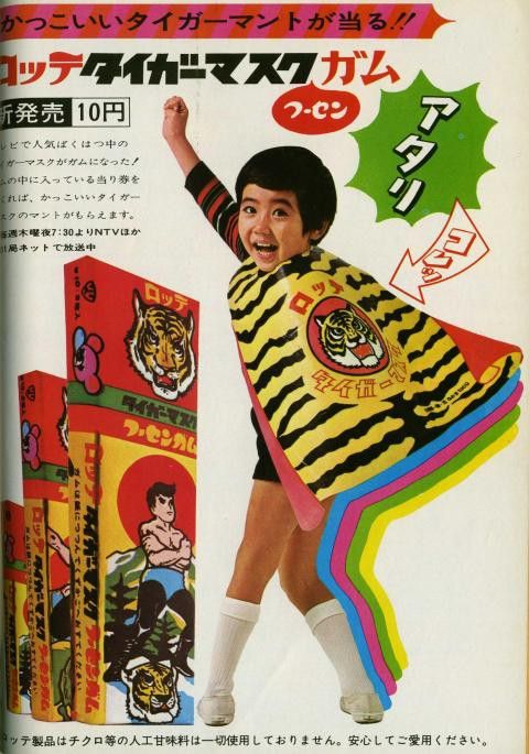希少　ロッテ タイガーマスク 1969年 ビンテージ マント おそらく55年以上は前・・・ これ当たってものすごく嬉しかったです