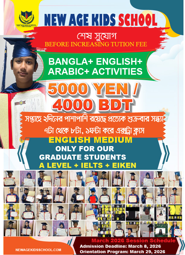 🔥 প্রথম মাস সম্পূর্ণ ফ্রি! 🔥 🎉 📢... - New AGE KIDS School | Facebook