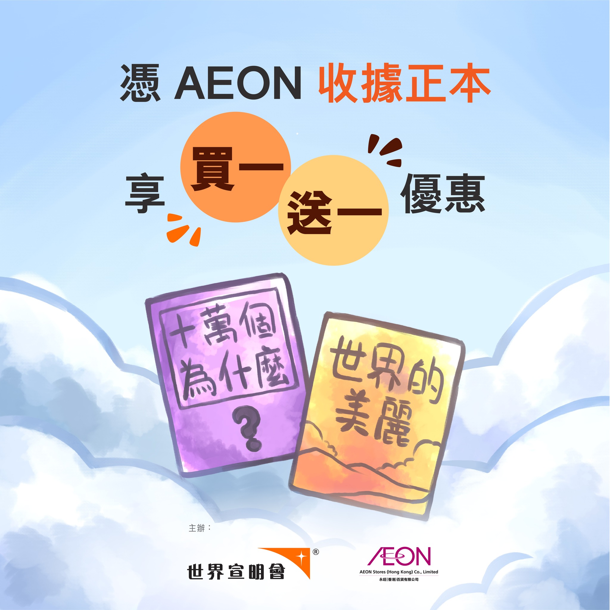 【有著數】憑 AEON... - 香港世界宣明會 World Vision Hong Kong