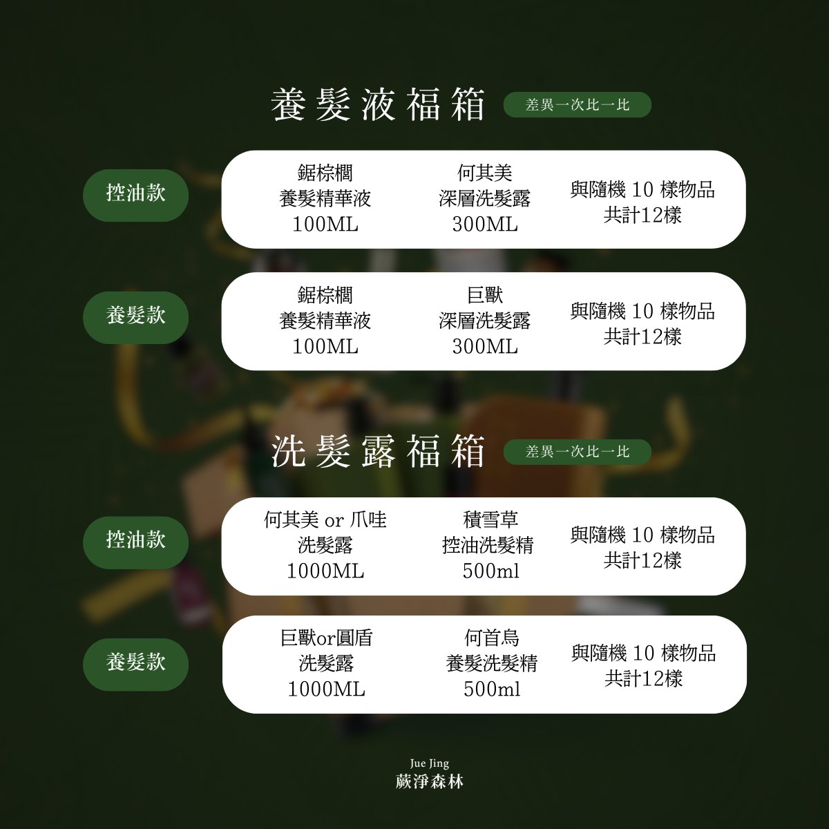 Jue - 🎊 2026 新春福箱一次給你最符合期望的選擇，今年我們直接把福箱分成： ️ 養髮液福箱（控油款／養髮款） 🧡 洗髮露福箱（控油款 ...