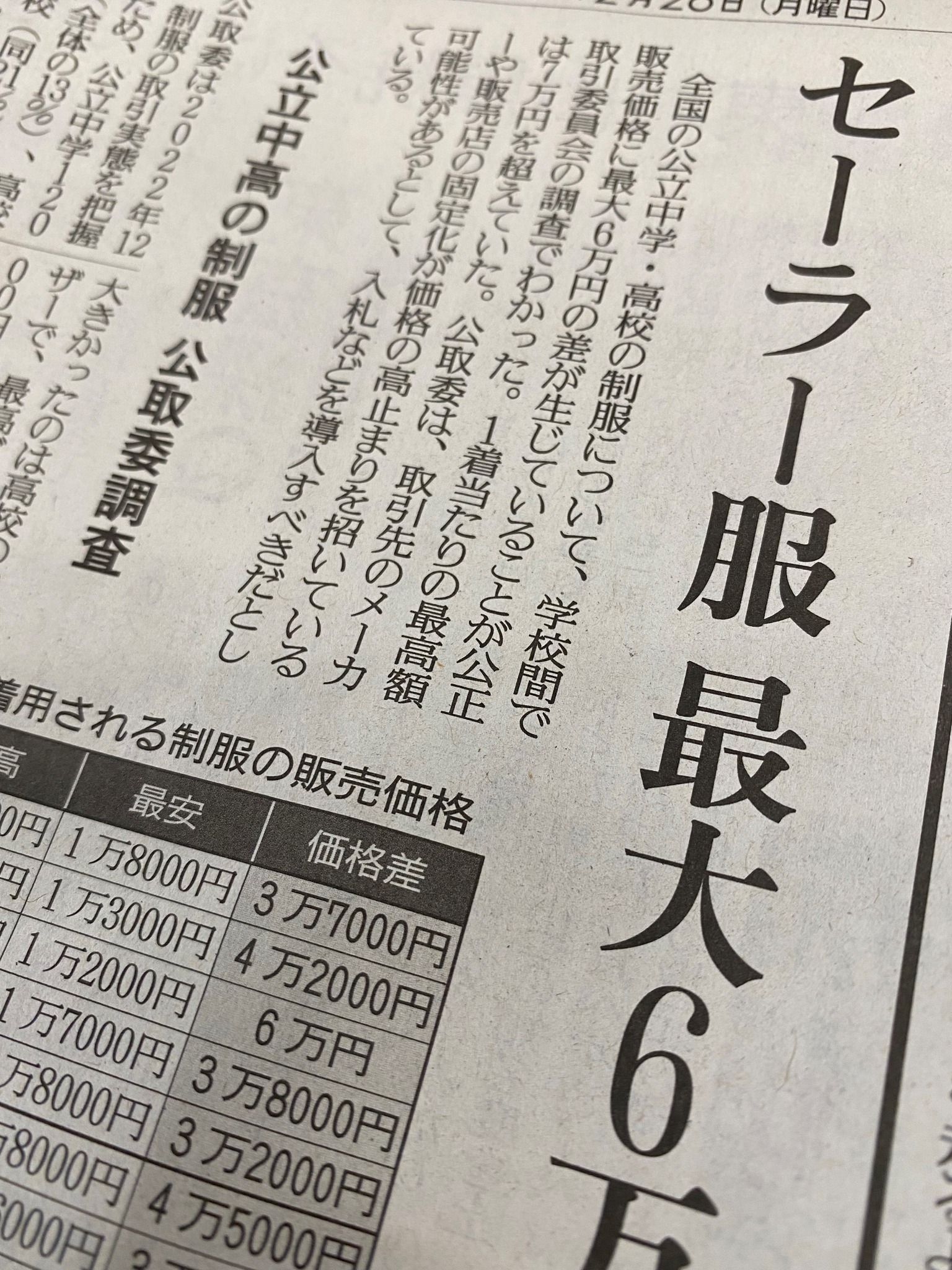 全国の公立中学・高校の制服の取引価格が、学校間で最大6万円の差が 