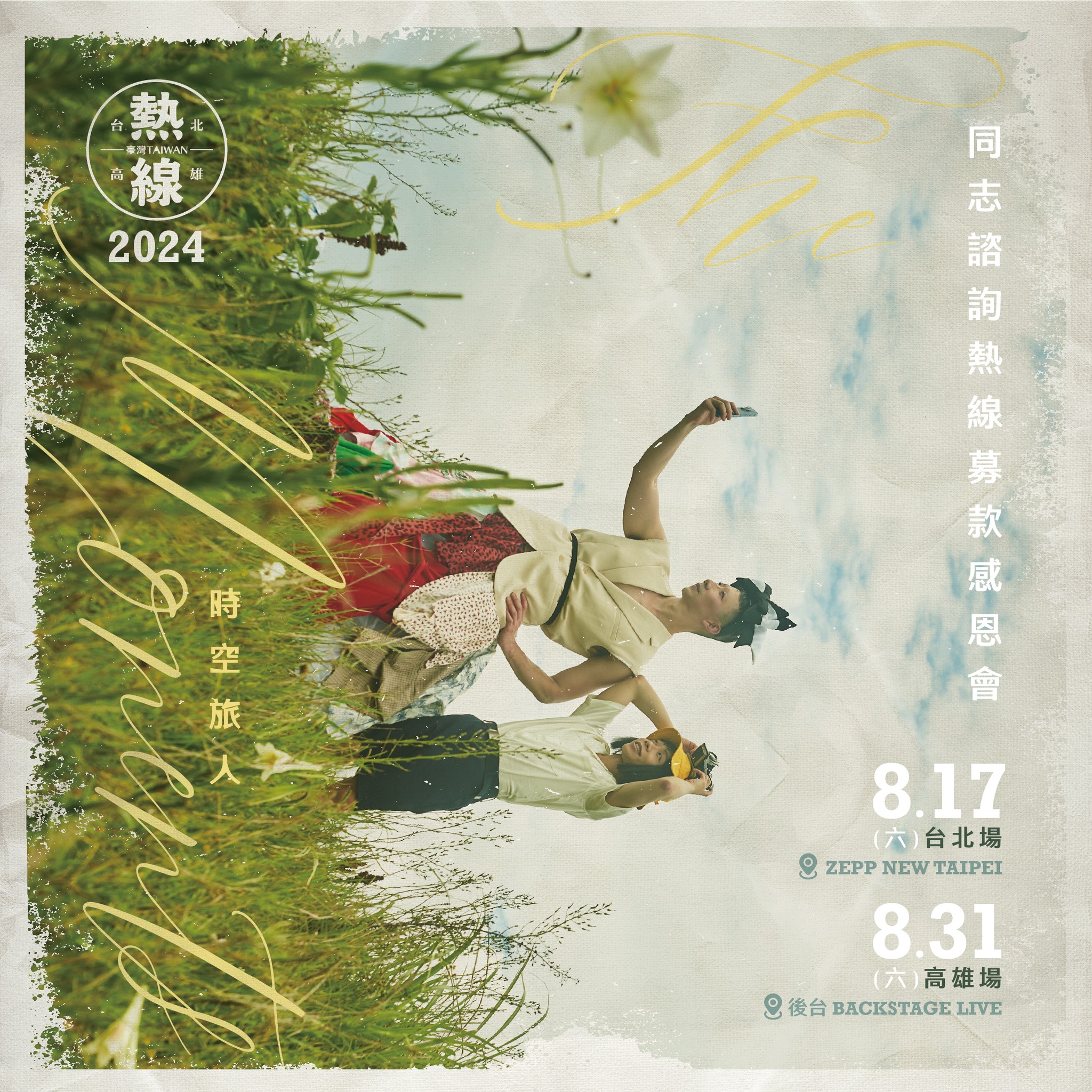 在台灣，有個長期陪伴同志族群，還有同志父母的公益團體 他們叫做「... - 鄒宗翰 Tsou Tzung Han