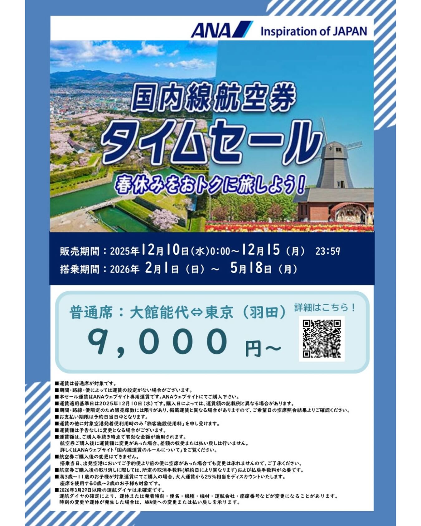 大館能代空港利用促進協議会 - ANAタイムセール開催中!! 大館能代空港 