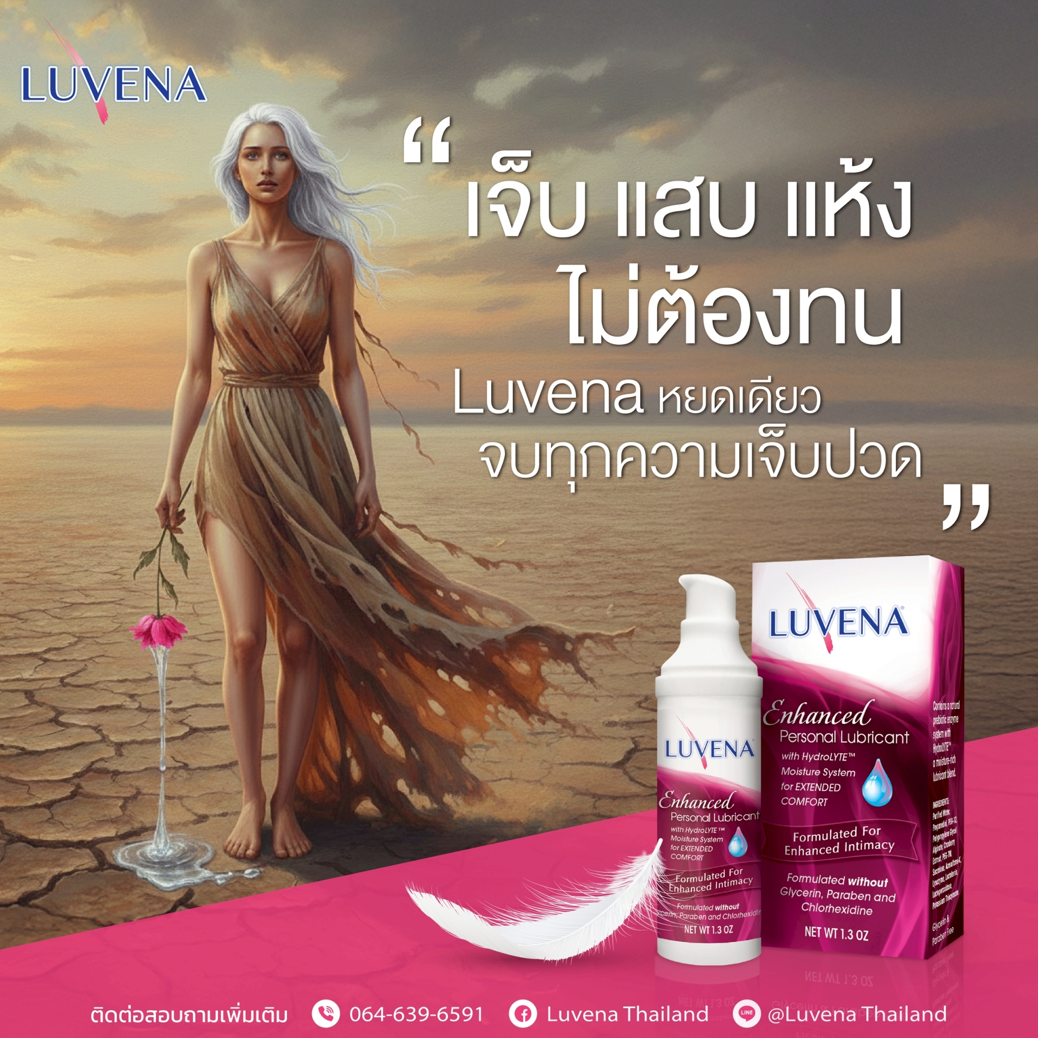 Luvena - อย่าปล่อยให้ความแห้ง ทำให้เราไม่มีความสุข 💕 Luvena คืนความ ...