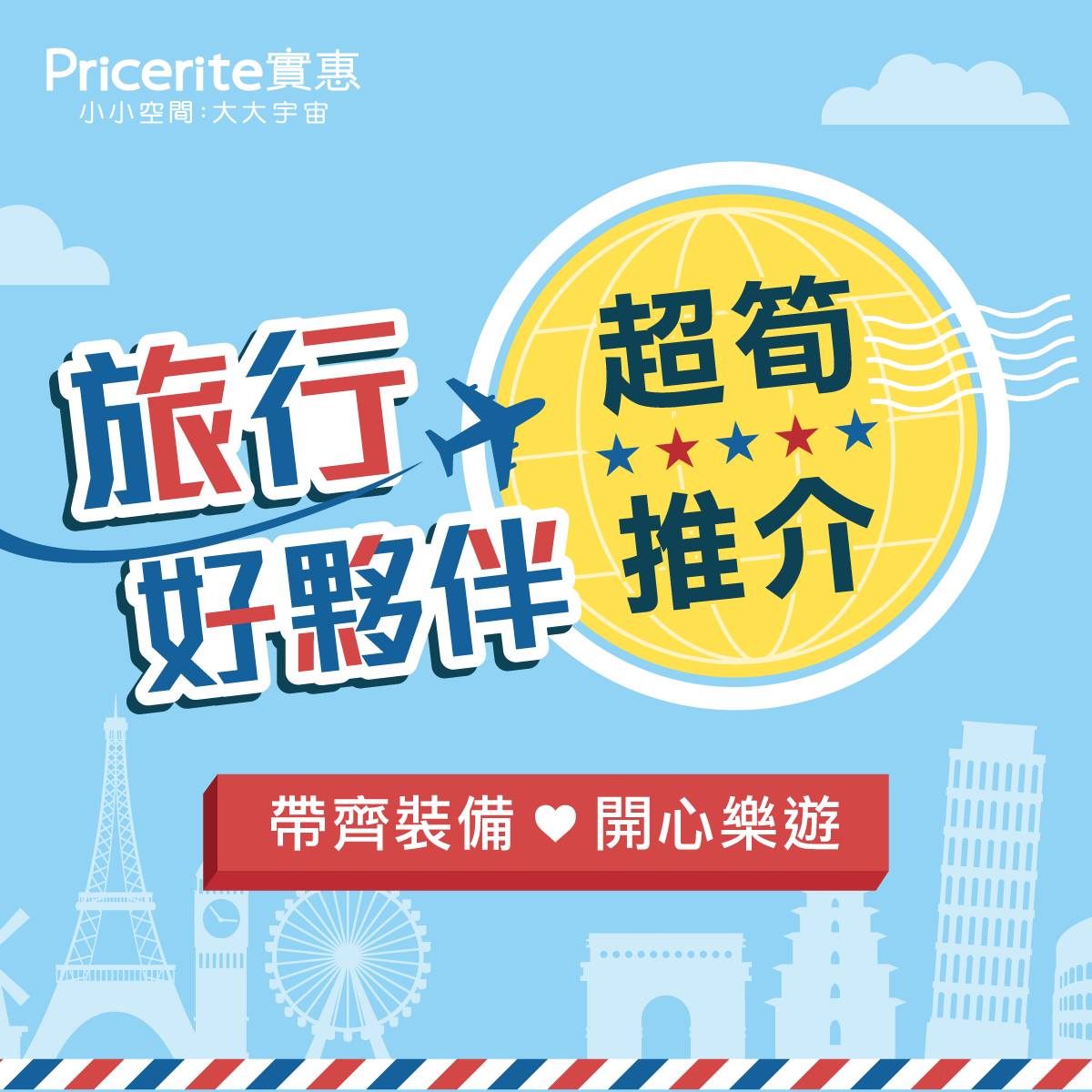 Pricerite實惠 - 【旅行好夥伴🛫】精選好物激筍價發售🔥...