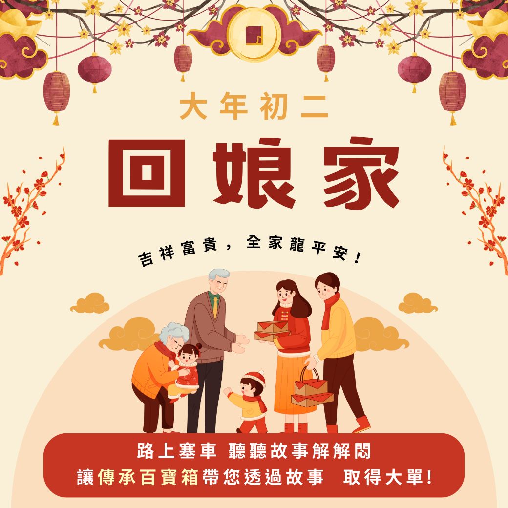 善一教育理財翻轉學苑 - 大年初二善一祝福您財運亨通，富貴長存。 讓傳承百寶箱帶您透過故事 ，取得大單！... | Facebook