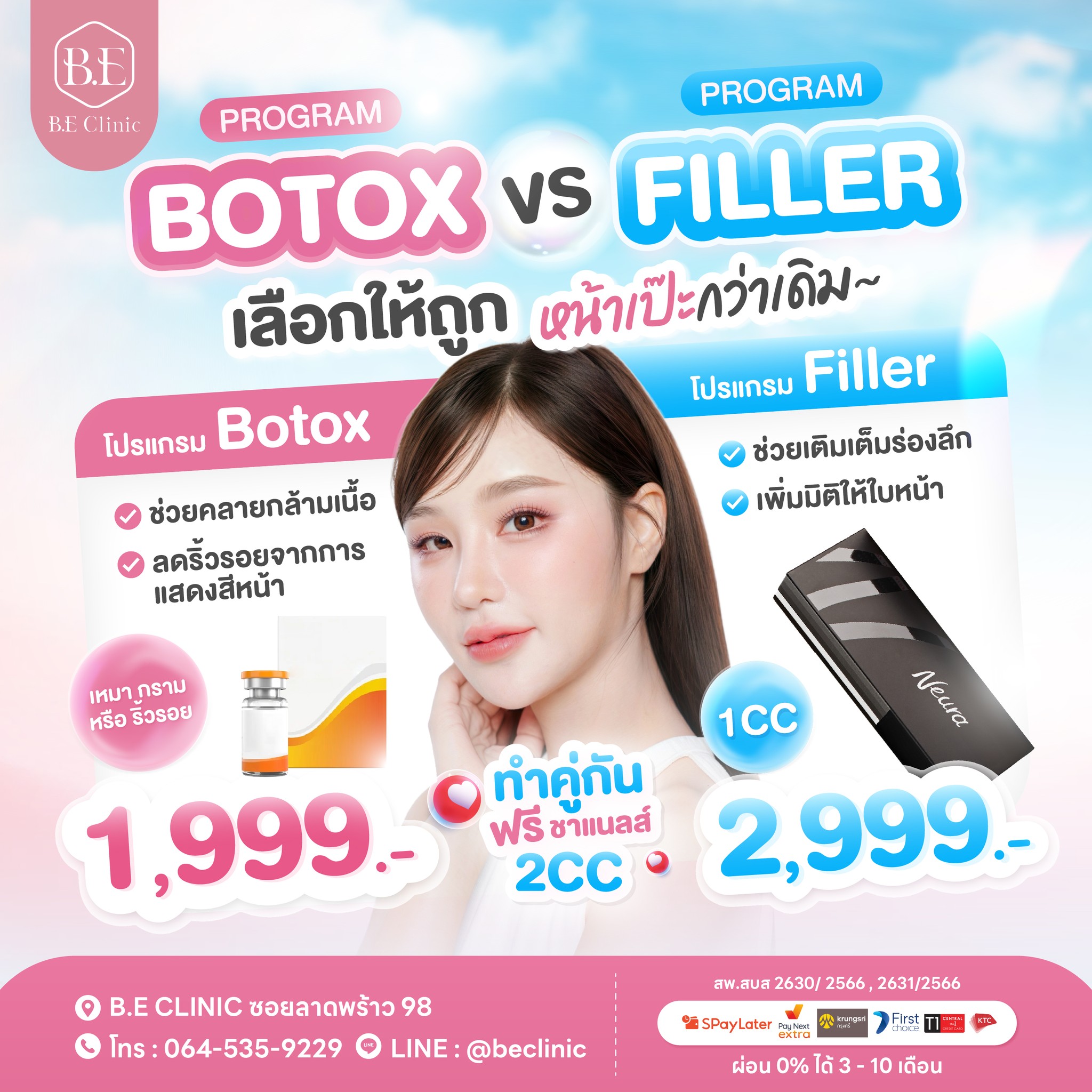 💉 โปรแกรม Botox vs... - B.E Clinic บีอี คลินิก ลาดพร้าว98 | Facebook