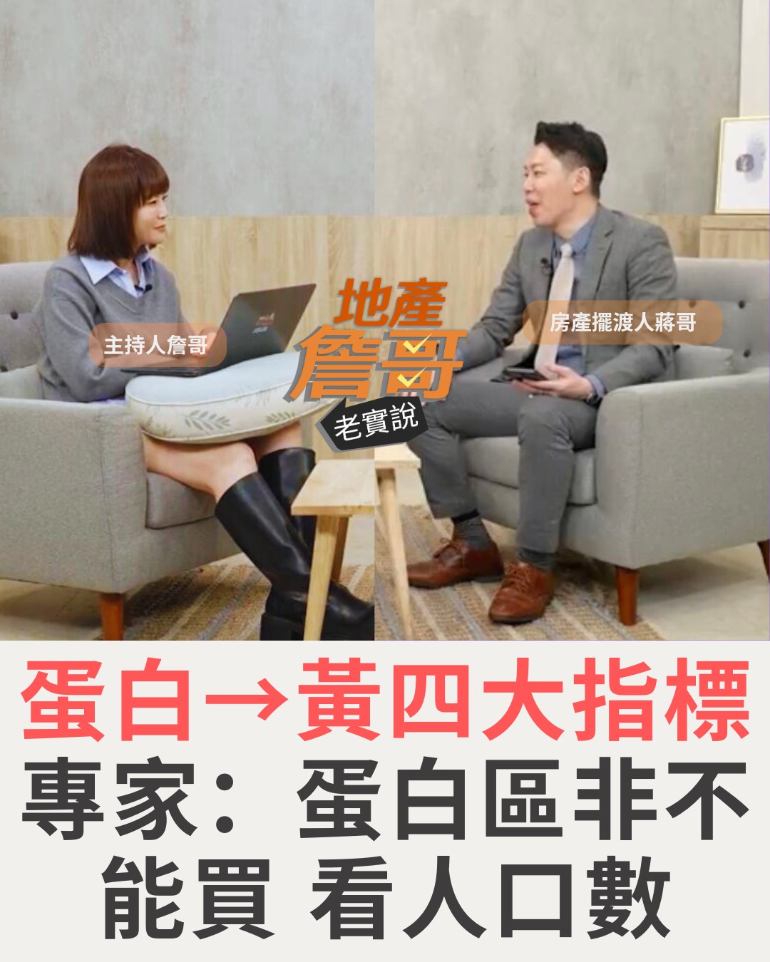 ETtoday房產雲 - 有些蛋白現在真的都變黃了 優質房產節目🏠 地產詹哥老實說 | Facebook